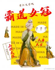 霸道女冠