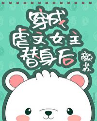 穿成虐文女主的替身